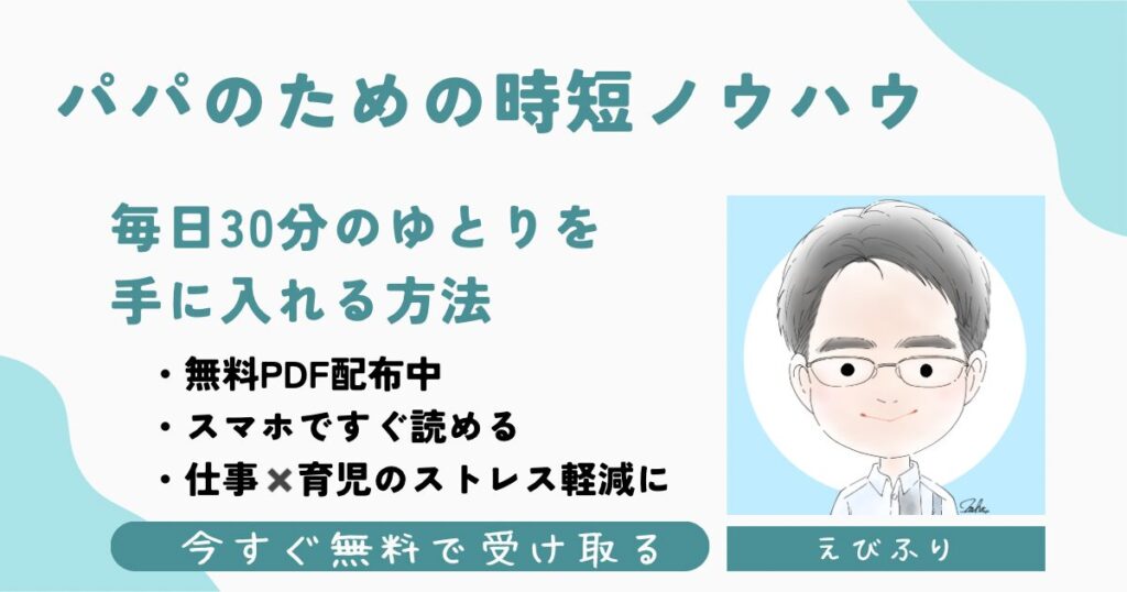 パパの毎日に30分のゆとり|無料PDF