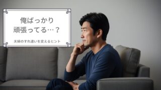 俺ばっかり頑張ってる…?