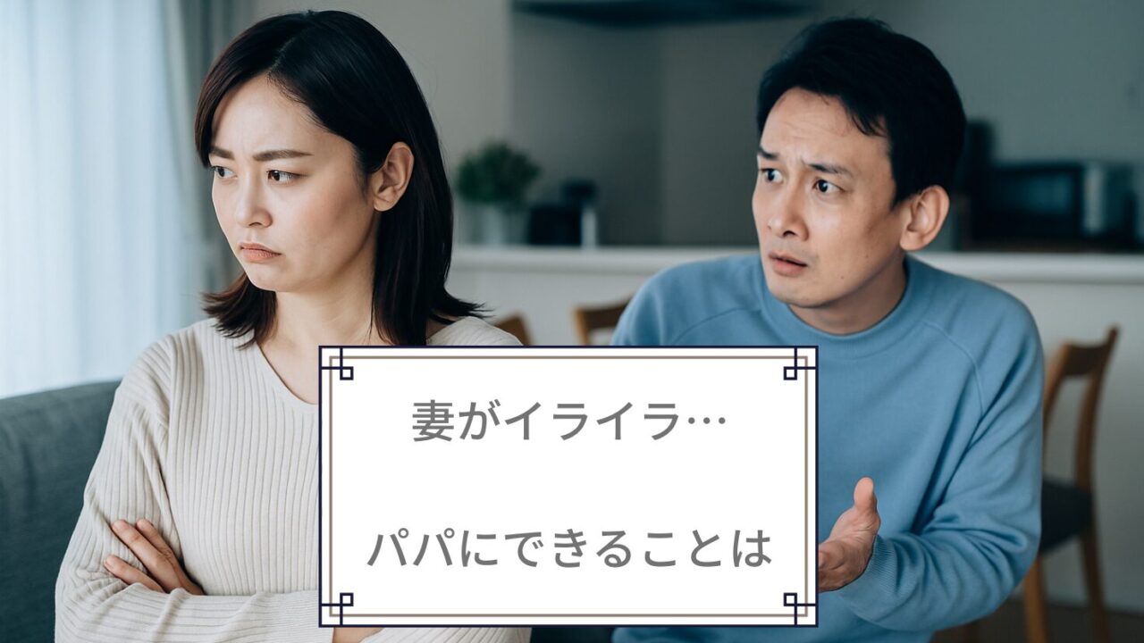 妻 イライラ