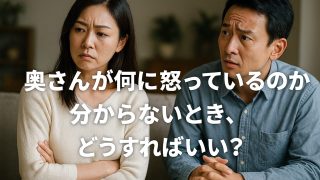 奥さん　怒り